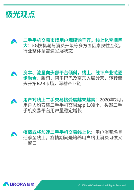 极光:二手手机行业研究报告